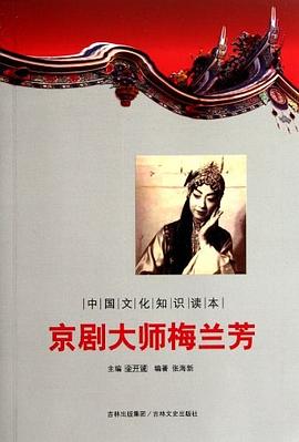 京剧大师梅兰芳 pdf epub mobi 电子书 下载