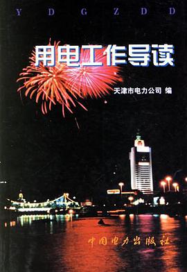 用电工作导读 pdf epub mobi 电子书 下载