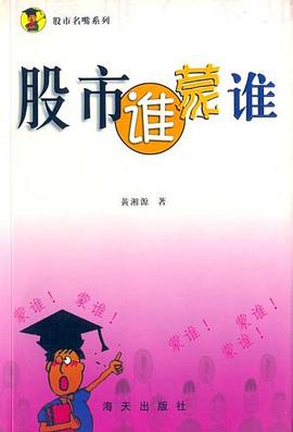 股市誰濛誰-股市名嘴係列 pdf epub mobi 電子書 下載
