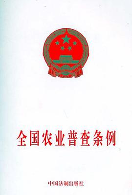 全國農業普查條例 pdf epub mobi 電子書 下載