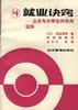 就业诀窍――企业与大学生的双向选择 pdf epub mobi 电子书 下载