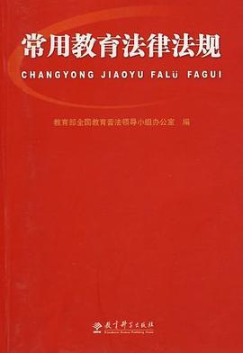 常用教育法律法規 pdf epub mobi 電子書 下載