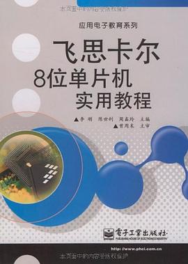 飞思卡尔8位单片机实用教程 pdf epub mobi 电子书 下载