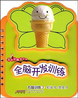 宝宝早教亲子书·全脑开发训练 pdf epub mobi 下载