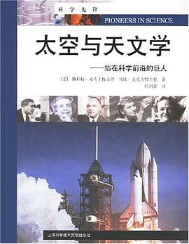 太空与天文学 pdf epub mobi 电子书 下载