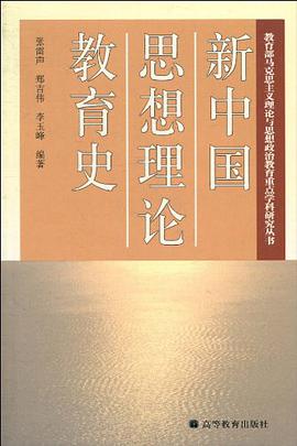 新中国思想理论教育史 pdf epub mobi 电子书 下载