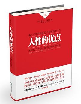 人性的优点全集 pdf epub mobi 电子书 下载