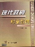 现代政府形象管理 pdf epub mobi 电子书 下载