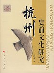 杭州史前文化研究 pdf epub mobi 电子书 下载