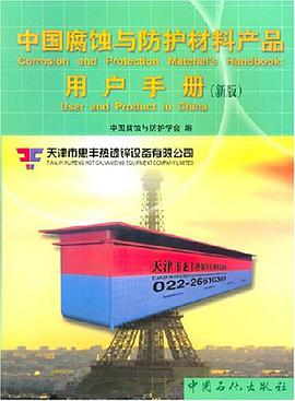 中国腐蚀与防护材料产品用户手册 pdf epub mobi 电子书 下载
