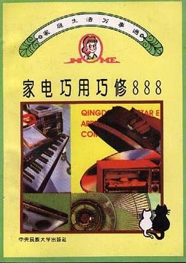 家电巧用巧修888 pdf epub mobi 电子书 下载
