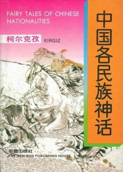 中国各民族神话：柯尔克孜 pdf epub mobi 电子书 下载