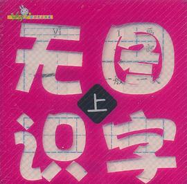无图识字 上 pdf epub mobi 电子书 下载