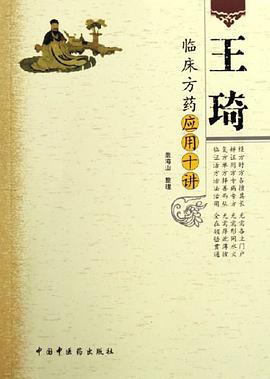王琦临床方药应用十讲 pdf epub mobi 电子书 下载