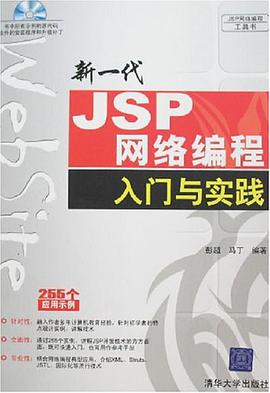 新一代JSP网络编程入门与实践 pdf epub mobi 下载