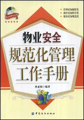 物业安全规范化管理工作手册 pdf epub mobi 电子书 下载
