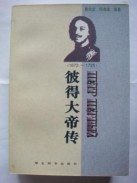 彼得大帝传 pdf epub mobi 电子书 下载