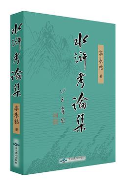 水浒考论集 pdf epub mobi 电子书 下载