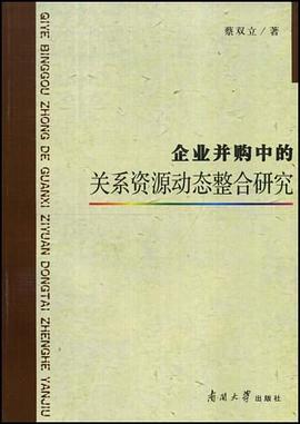 企业并购中的关系资源动态整合研究 pdf epub mobi 电子书 下载