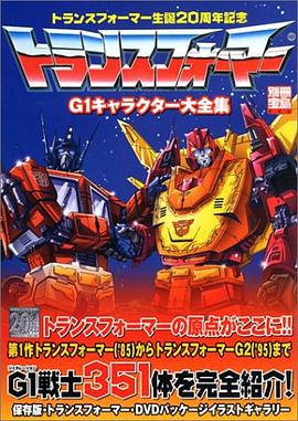 トランスフォーマーG1キャラクター大全集―トランスフォーマー生誕20周年記念
