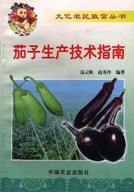 茄子生产技术指南 pdf epub mobi 电子书 下载