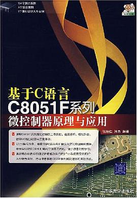 基于C语言C8051F系列微控制器原理与应用 pdf epub mobi 电子书 下载