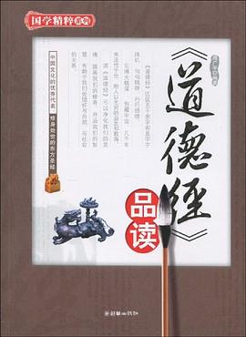 《道德经》品读 pdf epub mobi 电子书 下载