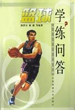 篮球学练问答 pdf epub mobi 下载