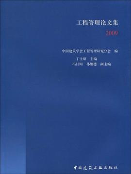 工程管理论文集2009 pdf epub mobi 电子书 下载
