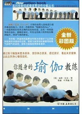 你随身的瑜伽教练 pdf epub mobi 电子书 下载