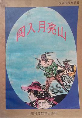 闯入月亮山 pdf epub mobi 电子书 下载