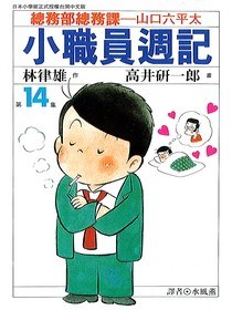 小職員週記(14) pdf epub mobi 电子书 下载