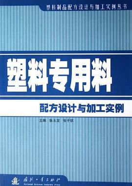 塑料专用料配方设计与加工实例 pdf epub mobi 电子书 下载