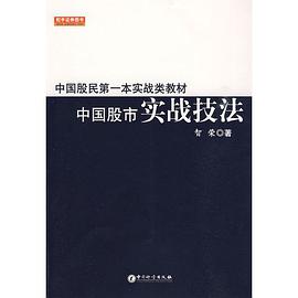 中国股市实战技法 pdf epub mobi 电子书 下载