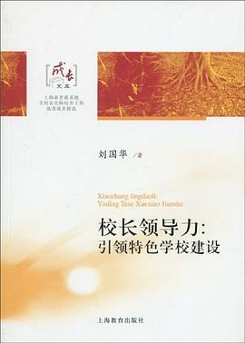 校长领导力 pdf epub mobi 电子书 下载