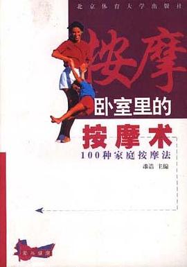 卧室里的按摩术--100种家庭按摩法 pdf epub mobi 电子书 下载