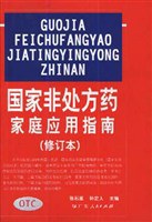 国家非处方药 家庭应用指南 pdf epub mobi 电子书 下载