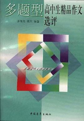 多题型高中生精品作文选评 pdf epub mobi 电子书 下载