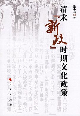 清末新政时期文化政策 pdf epub mobi 电子书 下载