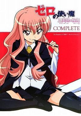 ゼロの使い魔 ~三美姫の輪舞~ コンプリート pdf epub mobi 电子书 下载