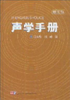 声学手册 pdf epub mobi 电子书 下载