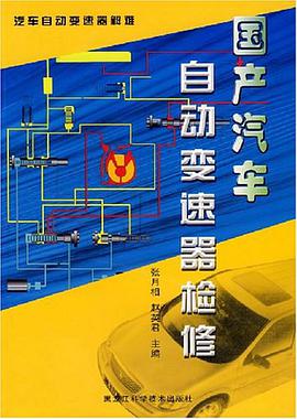 国产汽车自动变速器检修 pdf epub mobi 下载