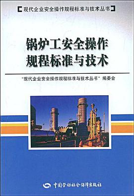 锅炉工安全操作规程标准与技术 pdf epub mobi 电子书 下载
