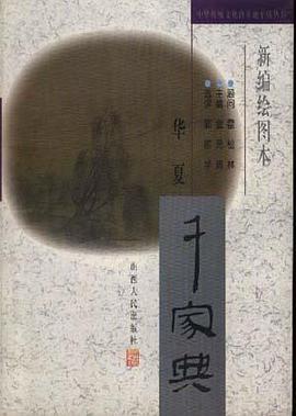 新编绘图本华夏千家典 pdf epub mobi 电子书 下载