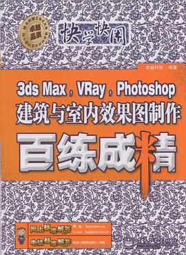 3ds Max，VRay，Photoshop建築與室內效果圖製作百練成 pdf epub mobi 電子書 下載