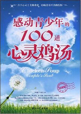 感动青少年的100道心灵鸡汤 pdf epub mobi 电子书 下载