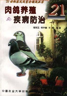 肉鸽养殖与疾病防治 pdf epub mobi 电子书 下载
