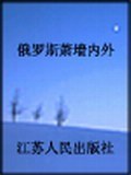 俄羅斯蕭牆內外 pdf epub mobi 電子書 下載