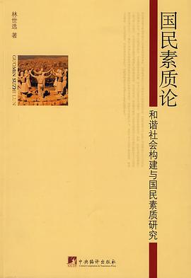 國民素質論 pdf epub mobi 電子書 下載