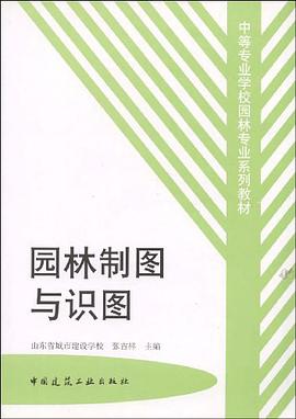 園林製圖與識圖 pdf epub mobi 電子書 下載
